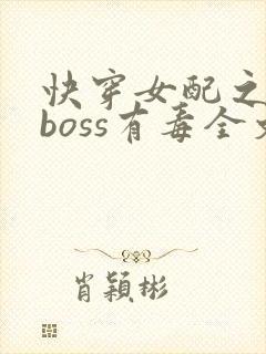 快穿女配之反派boss有毒全文免费