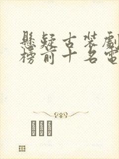 悬疑古装剧排行榜前十名电视