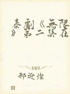 泰剧《无限的爱》第二集在线观看