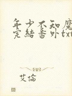 年少不知魔尊好完结番外txt