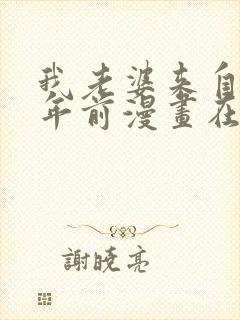 我老婆来自一千年前漫画在线免费