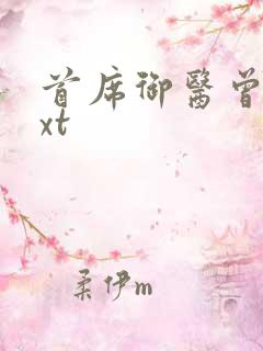 首席御医曾毅txt