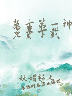 万古第一神小说免费下载