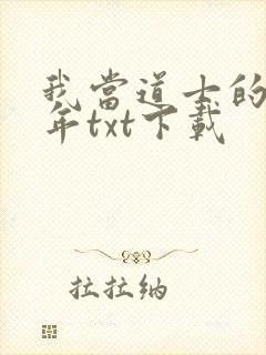 我当道士的那些年txt下载