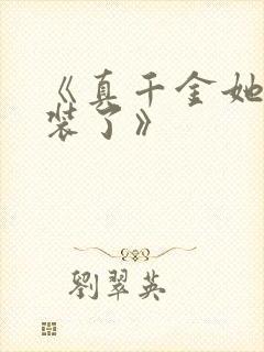 《真千金她不想装了》