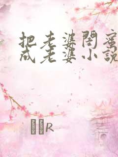 把老婆闺蜜错认成老婆小说