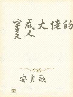 穿成大佬的娇软美人