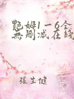 艳姆1一6全集无删减在线观看