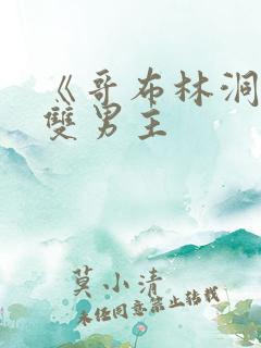 《哥布林洞窟》双男主