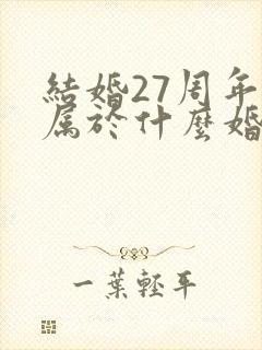 结婚27周年是属于什么婚