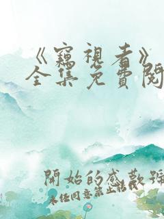 《窃视者》漫画全集免费阅读