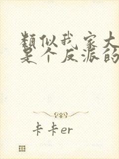 类似我家大师兄是个反派的动漫