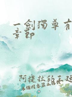 一剑独尊有多少章节