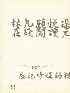 林凡顾悦瑶小说在线阅读免费全文