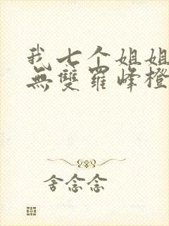 我七个姐姐绝世无双罗峰橙年岁月