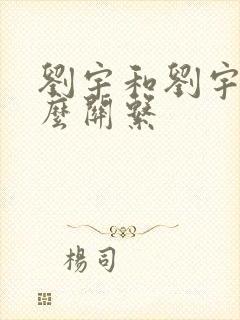 刘宇和刘宇宁什么关系