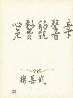 心动的声音漫画免费观看下拉式