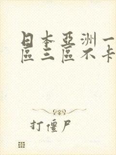 日本亚洲一区二区三区不卡