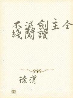 不灭剑主全文在线阅读