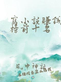 写小说赚钱排行榜前十名