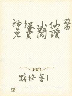 神级小仙医全文免费阅读