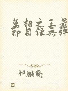 万相之王最新章节目录无弹窗阅读