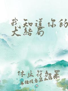我知道你的秘密大结局