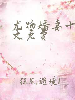 尤物娇妻十夜全文免费