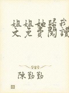 姐姐她归我了全文免费阅读最新章节