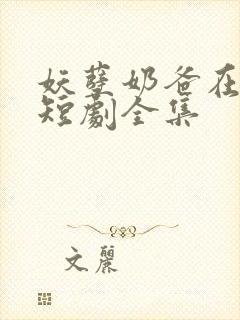 妖孽奶爸在都市短剧全集