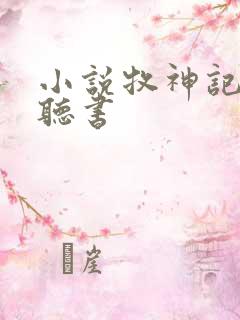 小说牧神记在线听书