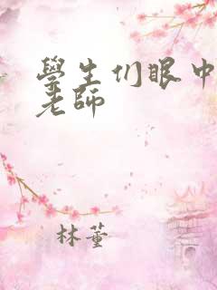 学生们眼中的女老师