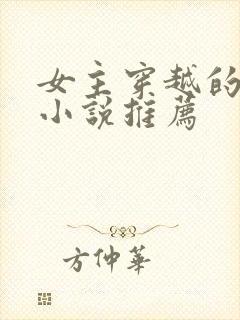 女主穿越的古言小说推荐