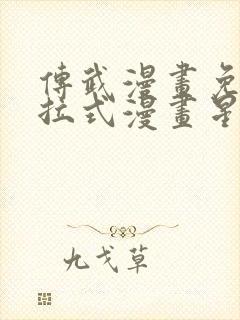 传武漫画免费下拉式漫画星球