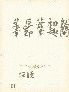 叶辰萧初然最新章节笔趣阁小说