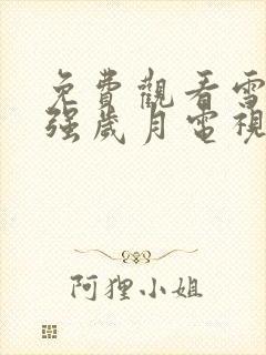 免费观看雪豹坚强岁月电视剧