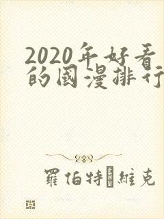 2020年好看的国漫排行榜