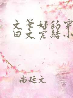 文笔好的穿越种田文完结小说免费