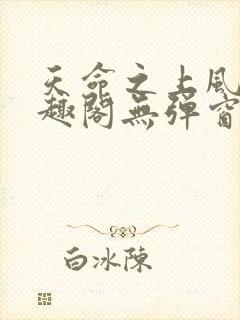 天命之上风月笔趣阁无弹窗免费阅读