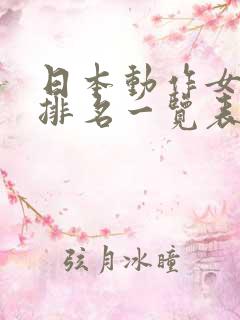 日本动作女演员排名一览表