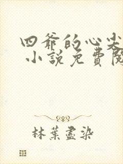 四爷的心尖宠妃 小说免费阅读