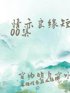 情亦良缘短剧100集