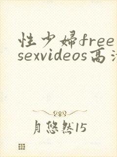性少妇freesexvideos高清