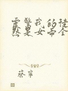 震惊我的徒弟居然是女帝全文阅读免费