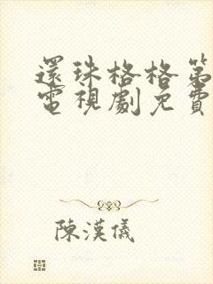 还珠格格第二部电视剧免费观看全集策驰