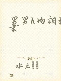 男男h肉调教奴隶