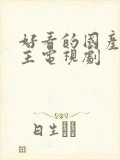 好看的国产双男主电视剧