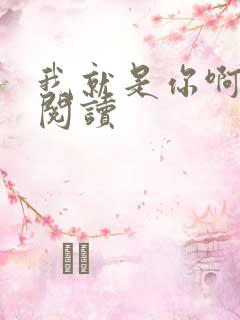 我就是你啊免费阅读