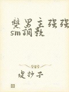 双男主强强bdsm调教