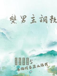 双男主调教小说